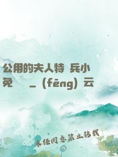公用的夫人特種兵小說免費閱讀
