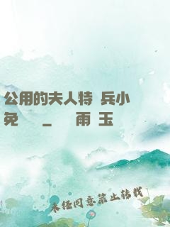 公用的夫人特種兵小說免費閱讀