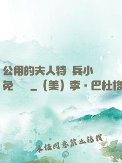 公用的夫人特種兵小說免費閱讀