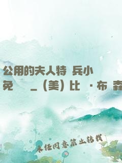公用的夫人特種兵小說免費閱讀