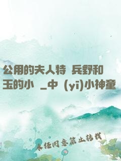 公用的夫人特種兵野和玉的小說