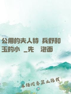 公用的夫人特種兵野和玉的小說