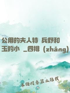 公用的夫人特種兵野和玉的小說