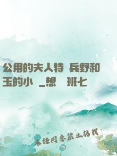 公用的夫人特種兵野和玉的小說