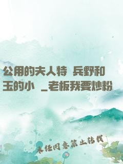 公用的夫人特種兵野和玉的小說