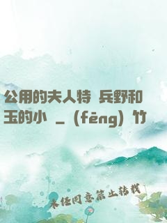 公用的夫人特種兵野和玉的小說