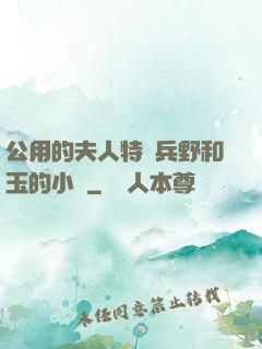 公用的夫人特種兵野和玉的小說