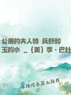 公用的夫人特種兵野和玉的小說