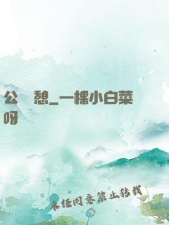 公與兒憩