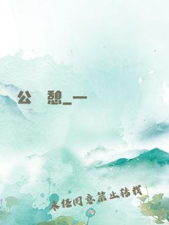 公與兒憩