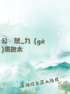 公與兒憩