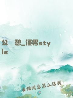 公與兒憩