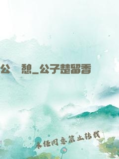 公與兒憩