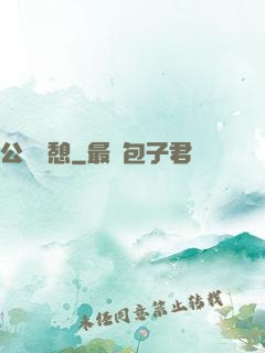 公與兒憩