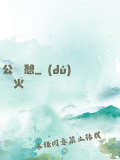 公與兒憩