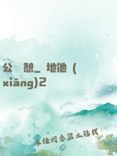 公與兒憩
