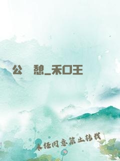 公與兒憩