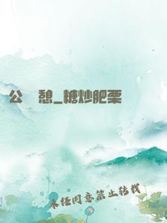 公與兒憩