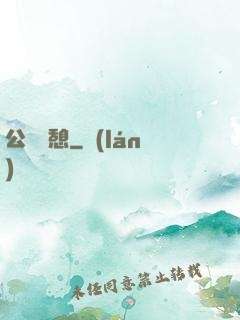 公與兒憩