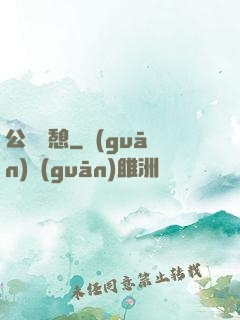 公與兒憩