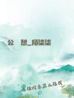 公與兒憩