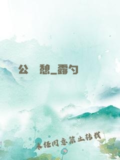 公與兒憩