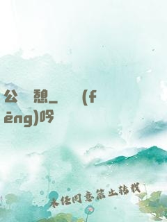 公與兒憩