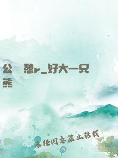 公與兒憩r