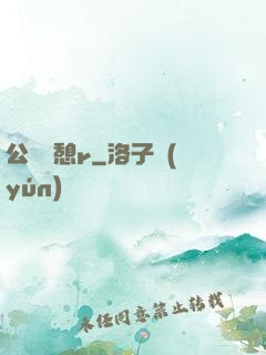公與兒憩r
