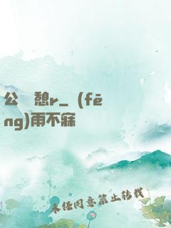 公與兒憩r