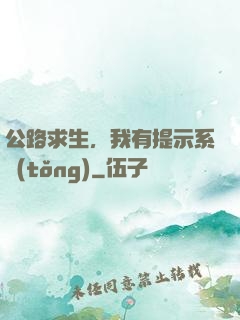 公路求生，我有提示系統(tǒng)