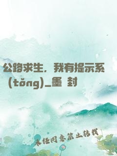 公路求生，我有提示系統(tǒng)