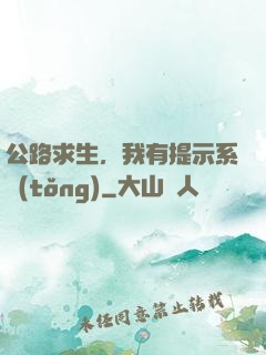 公路求生，我有提示系統(tǒng)