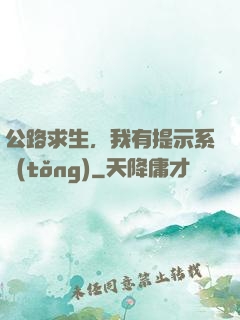 公路求生，我有提示系統(tǒng)