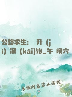 公路求生：從升級(jí)資源開(kāi)始