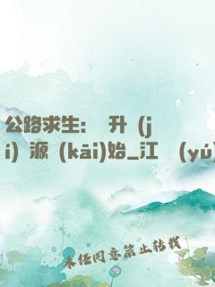 公路求生：從升級(jí)資源開(kāi)始
