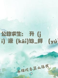 公路求生：從升級(jí)資源開(kāi)始