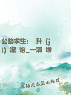 公路求生：從升級(jí)資源開始