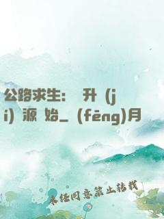 公路求生：從升級(jí)資源開始