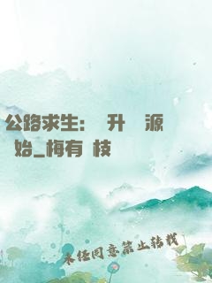 公路求生：從升級資源開始