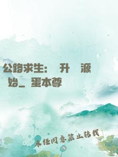 公路求生：從升級資源開始