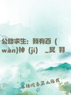 公路求生：我有百萬(wàn)神級(jí)選擇