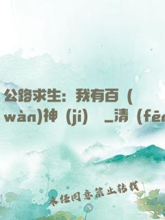 公路求生：我有百萬(wàn)神級(jí)選擇