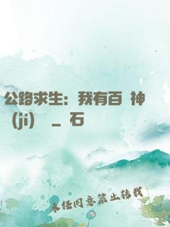 公路求生：我有百萬神級(jí)選擇