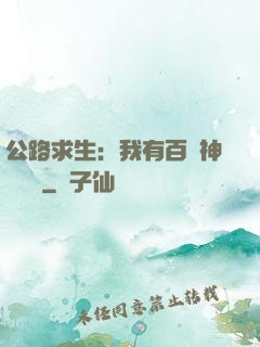 公路求生：我有百萬神級選擇