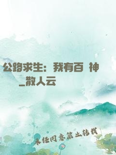 公路求生：我有百萬神級選擇