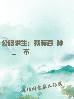公路求生：我有百萬神級選擇