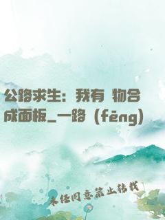 公路求生：我有萬物合成面板