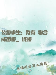 公路求生：我有萬物合成面板