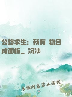 公路求生：我有萬物合成面板